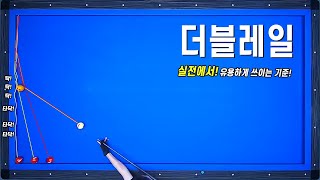 [당구기준점잡기 14편] 쉬워보이지만 자꾸만 깻잎한장 빠지는 더블레일 기준점 확실히 잡고 가시죠!