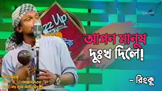 পর মানুষে দুঃখ দিলে | Por Manus a Dukkho Dile | রিংকু | Rinku | Bangla Folk Song | Band Aadi