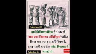 लार्ड विलियम बैंटिक ने 1832 में' दास प्रथा निवारण अधिनियम' पारित किया था। 😱#GK #viral #shorts #gk