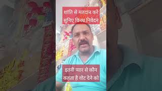 मतदान जरूर करें 🤣🤣# funny #youtube #dialogue#comedy#@pdrp806