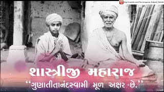 Shastriji Maharaj-Gunatitanand Swami Mul Akshar Chhe