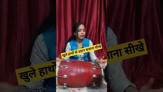 खुले हाथों से उठान बजाना सीखे ढोलक पर💥 ढोलक बजाना सीखे #trending #dance #dholakbajana