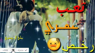 اذا حبنه خلص وتعب عمري رخص|مع الكلمات💔😾لايك الوصف مهم