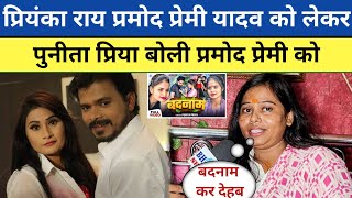 Priyanka Rai Pramod Premi को लेकर Punita Priya बोली बहुत बड़ा बात