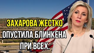 Захарова жестко опустила Блинкена при всех. Россия заключила военный союз прямо у границ США