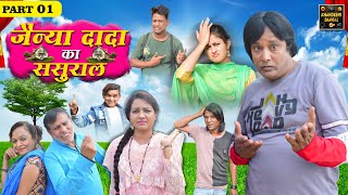 Jainya Dada Ka Sasural Part 1 | जैन्या दादा का ससुराल | Khandeshi Comedy | Asif Albela