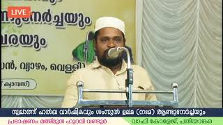 LIVE: സ്വലാത്തു വാർഷികവും ശംസുൽ ഉലമ(ന:മ) ആണ്ടു നേർച്ചയും  @ വാഫി കോളേജ്, പതിയാങ്കര