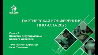 Партнерская конференция. Серия 3. "Регулирующие клапаны прямого действия"