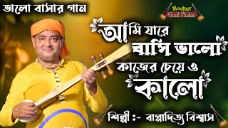 সখিরে আমি যারে বাসি ভালো কাঁজলের চেয়ে ও কালো ।। শিল্পী বাপ্পাদিত্য বিশ্বাস ।। মধুর বাউল স্টুডিও