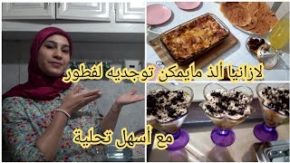 بغيتي تهلاي فوليداتك ديريلهم لازانيا /بان كيك/وتحلية حتا هي 👌