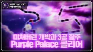 3일 연속 21.2 클리어 ㅋㅋㅋㅋㅋㅋㅋㅋ | Purple Palace 클리어