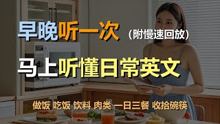 🎧保母级听力训练：马上听懂日常口语 | 家常美食 | 做饭 | 吃饭 | 饮料｜轻松学英文｜零基础学英文｜简单口语英文｜English Listening（附慢速回放）