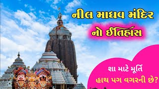 નીલ માધવ મંદિરનો ઇતિહાસ | History Of Jaggnath Temple | જગન્નાથપુરી મંદિરનો સાચો ઇતિહાસ