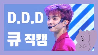 더보이즈(THEBOYZ) D.D.D 큐(Q) 세로직캠 교차편집