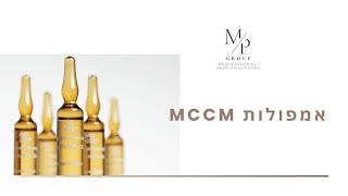 אמפולות MCCM לטיפול מקצועי בעור