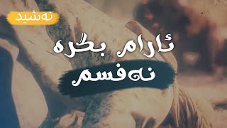 سرودی | ئارام بگرە نەفسم