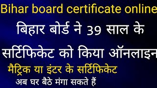 Bihar board certificate online|बिहार बोर्ड में मैट्रिक और इंटर के सर्टिफिकेट को ऑनलाइन||#bseb