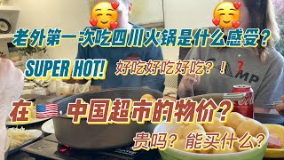 与美国人吃火锅是种什么体验？｜在美国买火锅材料｜看看超市物价如何？