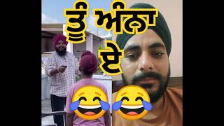 🤣 ਮੈਨੂੰ ਪਹਿਲਾ ਪਤਾ ਸੀ ਤੂੰ ਅੰਨਾਂ ਵਾ 🤣 #comedy #sandeeptoor #funny #punjabi #duet #shorts #viralvideo