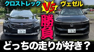 比較動画！【クロストレック vs ヴェゼル】ヴェゼルに乗ってクロストレックと走行比較！（一般道、高速道、燃費！）