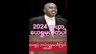 သူဟာ ယေရှုဘုရား မဟုတ်ပါ ဘယ်သူမှအတိကျမဆွဲနိုင် မသိကပါ မင် သရုပ်ဆောင်ပုံပါ