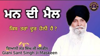 ਮਨ ਦੀ ਮੈਲ ll Impurities of the Mind ll Maskeen Ji