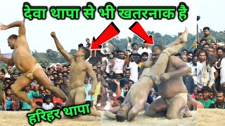 देवा थापा से भी खतरनाक लड़ता है हरिहर थापा | harihar thapa ki kushti | thapa pahalwan ki kushti