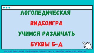 КАК ИСПРАВИТЬ ОПТИЧЕСКУЮ ДИСГРАФИЮ УПРАЖНЕНИЯ БУКВЫ Б Д