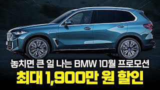 "BMW 10월 변동 프로모션" 할인 또 바뀌었다! 3시리즈부터 X7까지 전 차종 최대 할인 놓치지 마세요