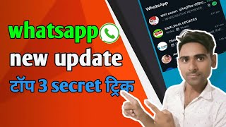 whatsapp  में आ गया 2024 का 3 new trick/ whatsapp new update