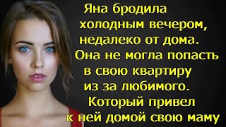 Яна бродила холодным вечером, недалеко от дома. Она не могла попасть в свою квартиру из за любимого