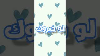 لو خيروك/ليسا ولا جيني/اشتراك لو عجبك