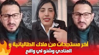 اخر مستجدات ملاك الطاليانية و المنادي كاتوضح شنو المشكل لي وقع بيناتهم