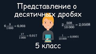 Представление о десятичных дробях. 5 класс