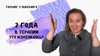 Что изменилось за 2 года в терапии? #годвтерапии #чтоизменилосьзагод #допослетерапия #тарокоучинг