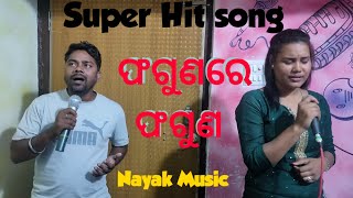 Faguna re faguna odia song || 8596019041 || Roland XPS 10 || ଫଗୁଣରେ ଫଗୁଣ || Nayak Music