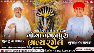 🔴LIVE ગોગા ગમનપૂરા ભવ્ય રમેલ  ||મશરૂ બિજોલ ના ગોગા મહારાજ નો પાંચમો પાટોત્સવ ||