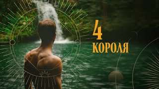 Расклад на 4 короля. Август | Helen Aaron | Расклад Таро