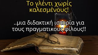 Διδακτική ιστορία... Οι αληθινοί φίλοι!