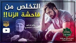 كيف تتخلص من الزنا@درر النابلسي @Nabulsi1@الدكتورمحمدراتبالنابلسي-ش8ش