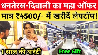 Patna में खुला सबसे बड़ा Laptop शोरूम 😱 मात्र 4500/- में घर मंगवाएं! Second Hand Laptop