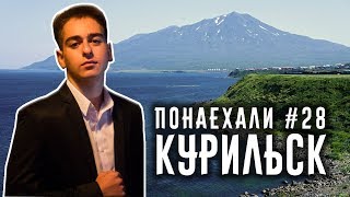 Понаехали #28. Курильск