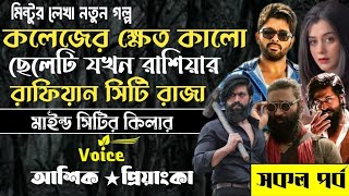 কলেজের ক্ষেত কালো ছেলেটি যখন রাশিয়ার রাফিয়ান সিটি রাজা ।। সকল পর্ব ।।