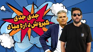 جدی جدی کیروش داره میاد