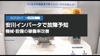 【安川電機】安川インバータでファンの故障予知-システム コントロール フェア(SCF)2017