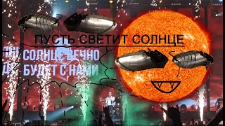 Светит солнце 🌞 - cолнце вечно будет с нами. Radio Tapok - live concert video