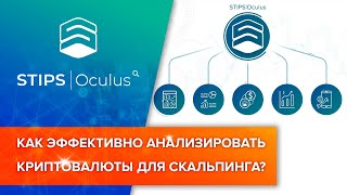 КАК ЭФФЕКТИВНО АНАЛИЗИРОВАТЬ КРИПТОВАЛЮТЫ ДЛЯ СКАЛЬПИНГА? УНИКАЛЬНЫЙ ИНСТРУМЕНТ