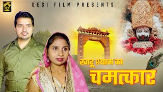 खाटू श्याम का चमत्कार  || Desi Film