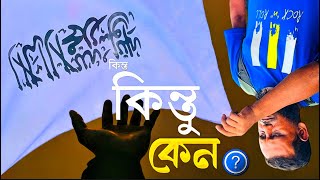 কালিমার পতাকা বিক্রি করতে ভয় পান কেন❓لا إله إلا الله محمد رسول الله