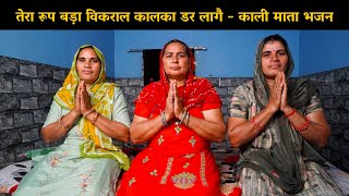 तेरा रूप बड़ा विकराल कालका डर लागै - काली माता भजन | Haryanvi Ladies Bhajan